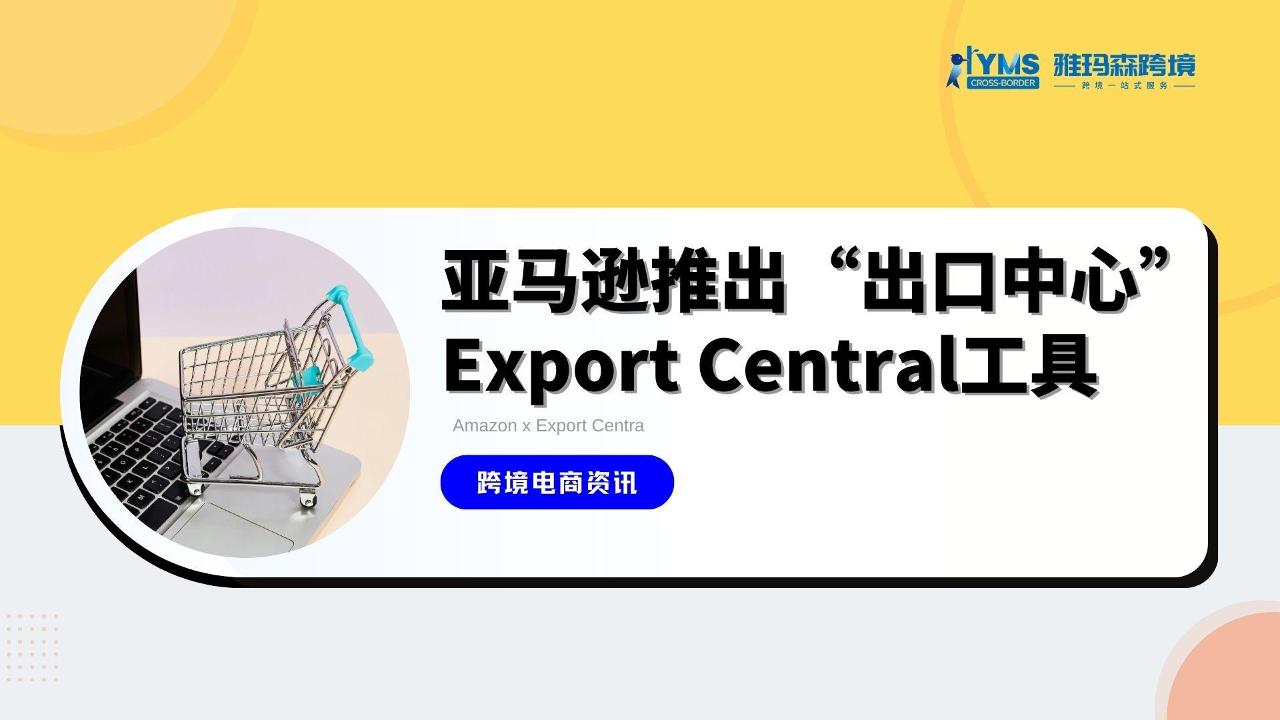 亚马逊推出“出口中心”Export Central工具
