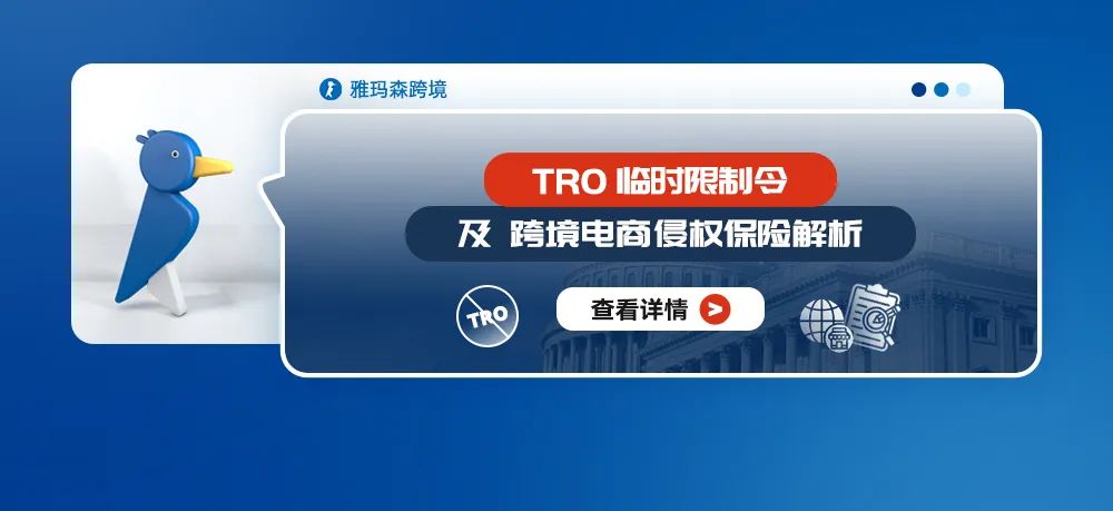 TRO临时限制令及跨境电商侵权保险解析