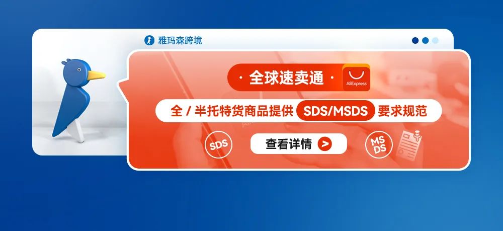 全球速卖通全/半托特货商品提供SDS/MSDS要求规范