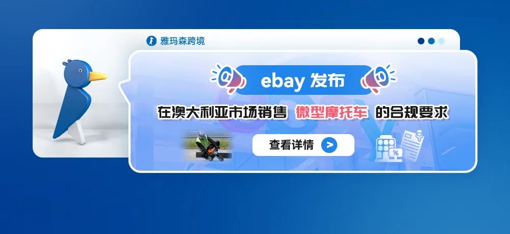 Ebay发布在澳大利亚市场销售微型摩托车的合规要求