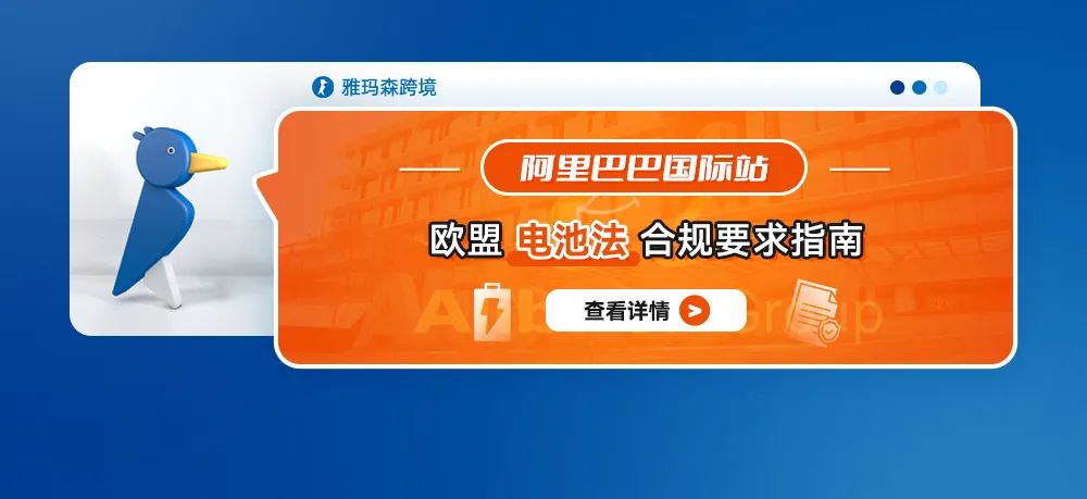 阿里巴巴国际站欧盟电池法合规要求指南