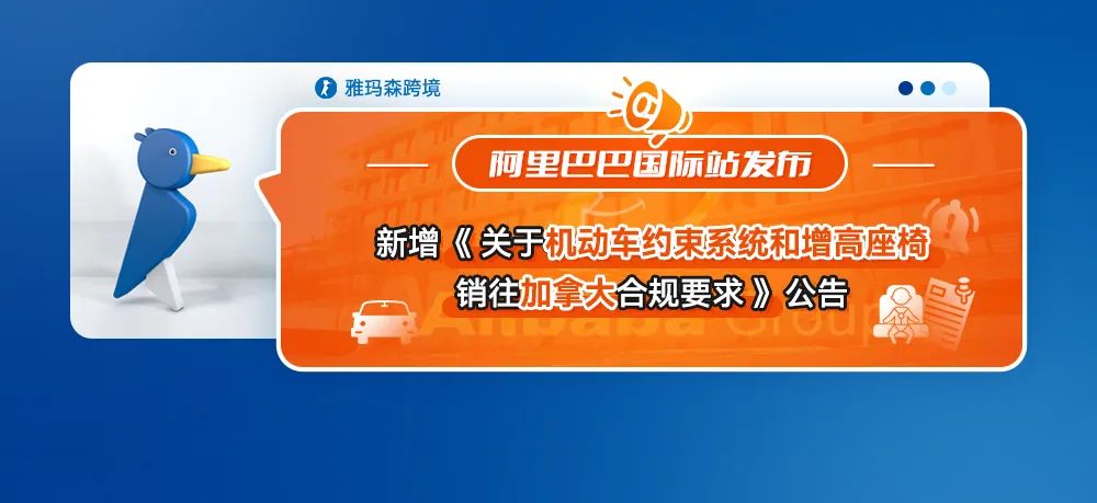 阿里巴巴国际站发布机动车约束系统和增高座椅销往加拿大合规公告