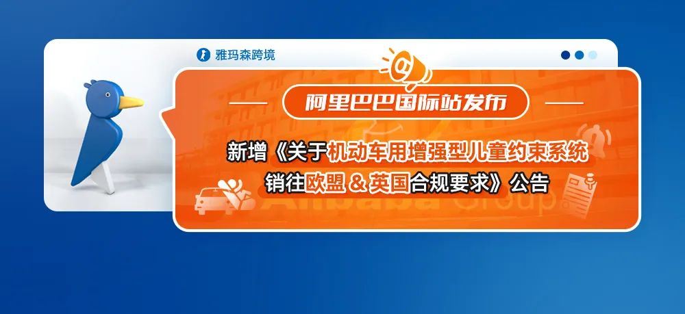 阿里巴巴国际站发布机动车用增强型儿童约束系统合规公告
