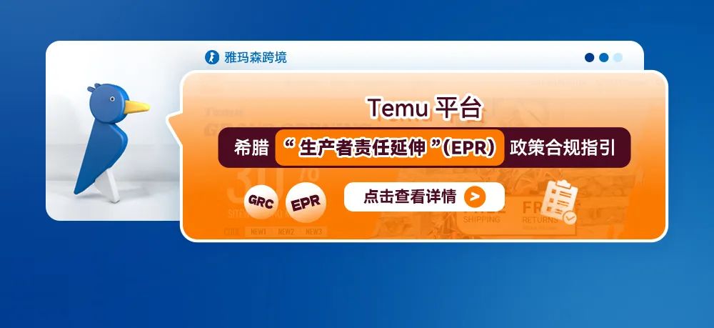 Temu平台希腊“生产者责任延伸”（EPR）政策合规指引