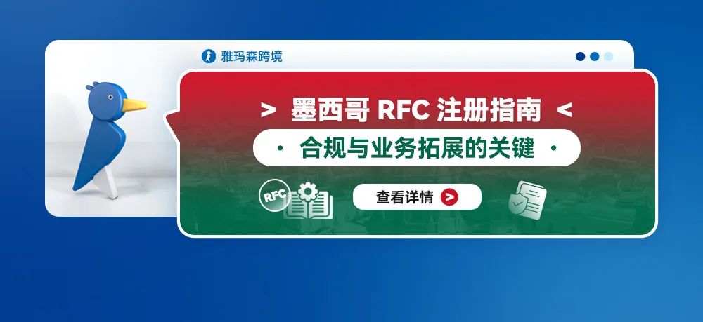 墨西哥RFC注册指南：合规与业务拓展的关键