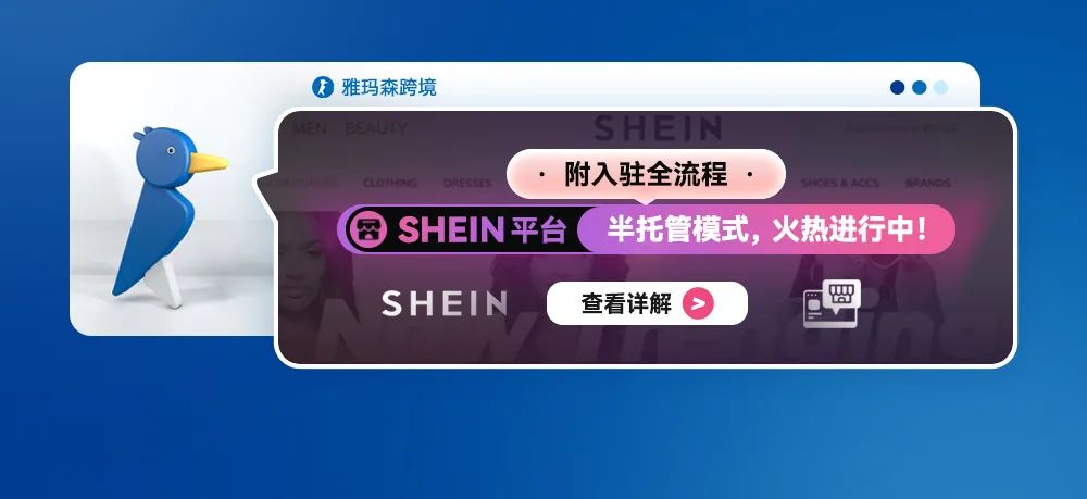 SHEIN平台半托管入驻（凭新入驻截图赠送德国包装法或欧代一年）