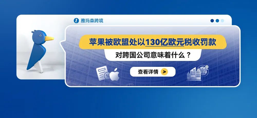 苹果被欧盟处以130亿欧元税收罚款，对跨国公司意味着什么