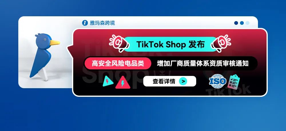 TikTok Shop 发布高安全风险电品类增加厂商质量体系资质审核通知