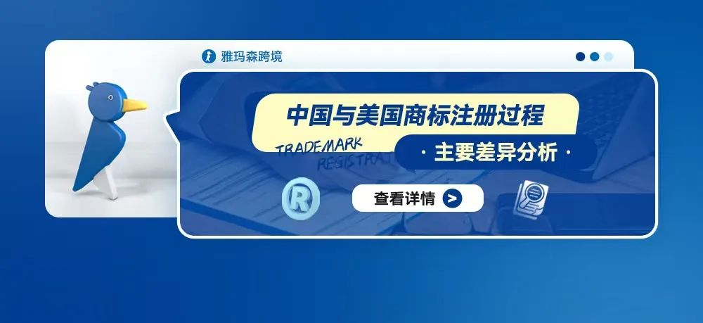 中国与美国商标注册过程的主要差异分析