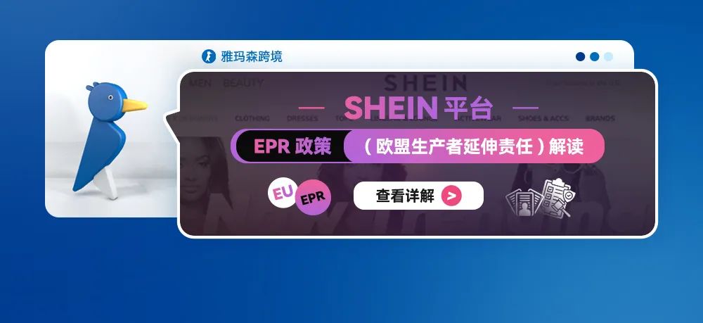 SHEIN平台EPR政策（欧盟生产者延伸责任）解读