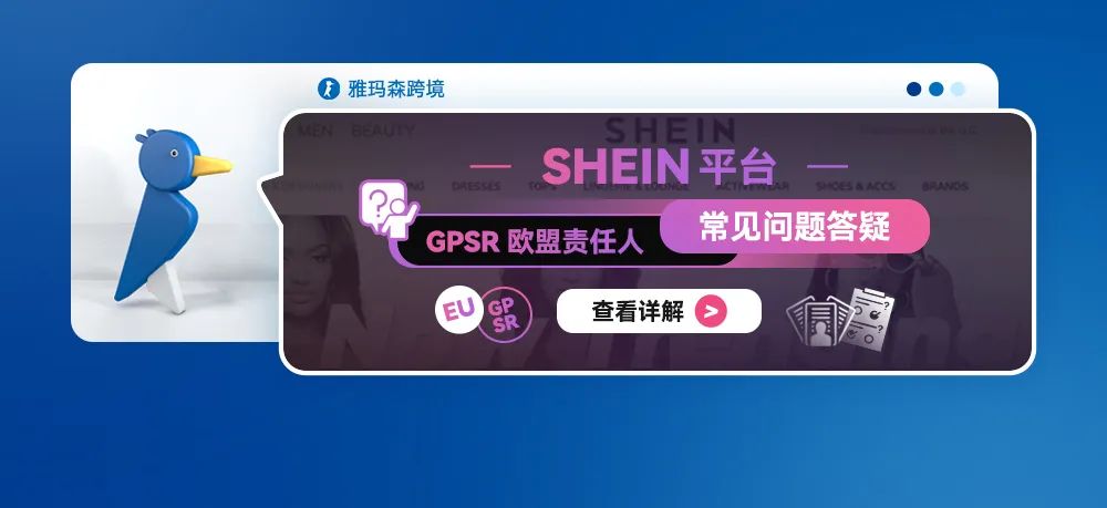 SHEIN平台GPSR欧盟责任人常见问题答疑