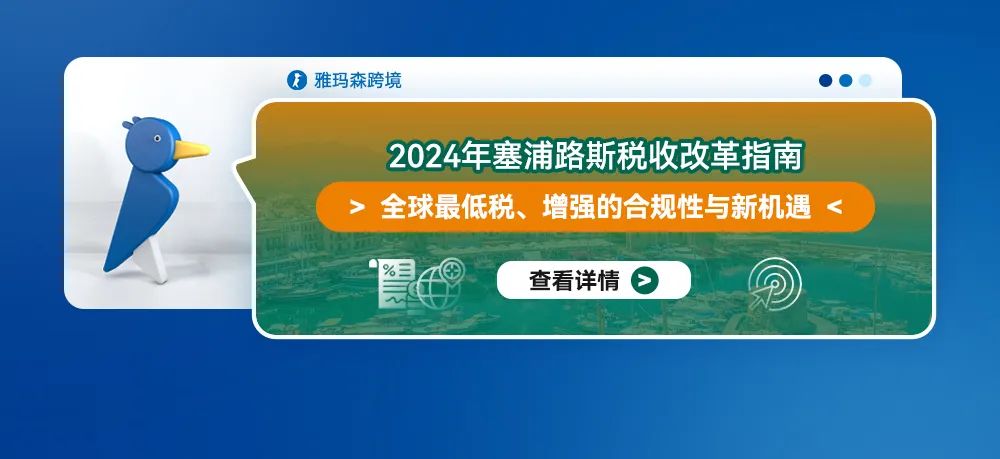 2024年塞浦路斯税收改革指南：全球最低税、增强的合规性与新机遇