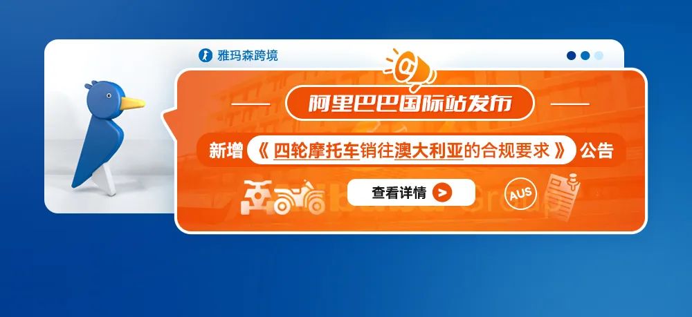 阿里巴巴国际站《四轮摩托车销往澳大利亚的合规要求》