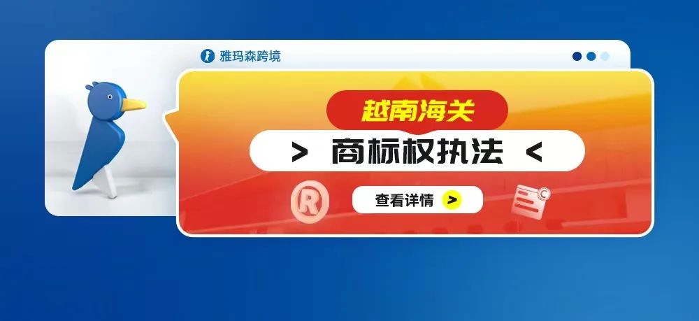 越南海关商标权执法