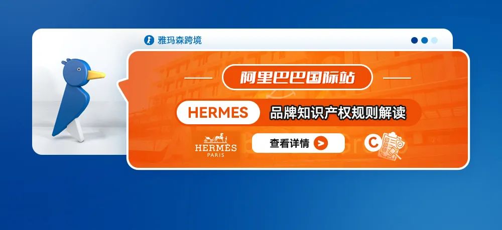 阿里巴巴国际站Hermes品牌知识产权规则解读