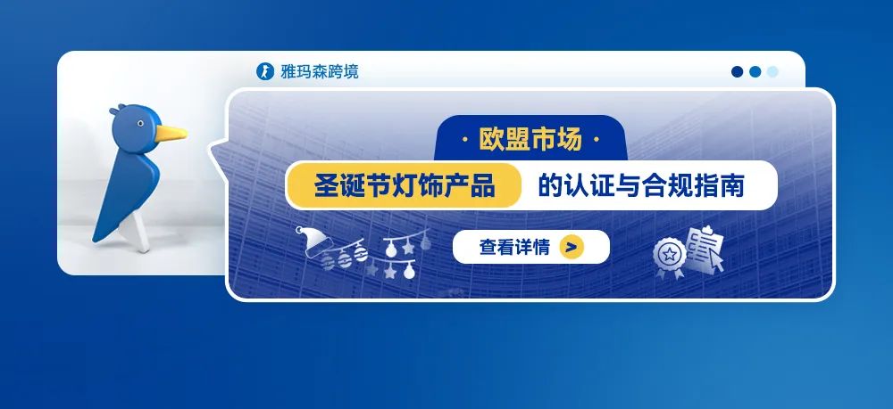 欧盟市场圣诞节灯饰产品的认证与合规指南