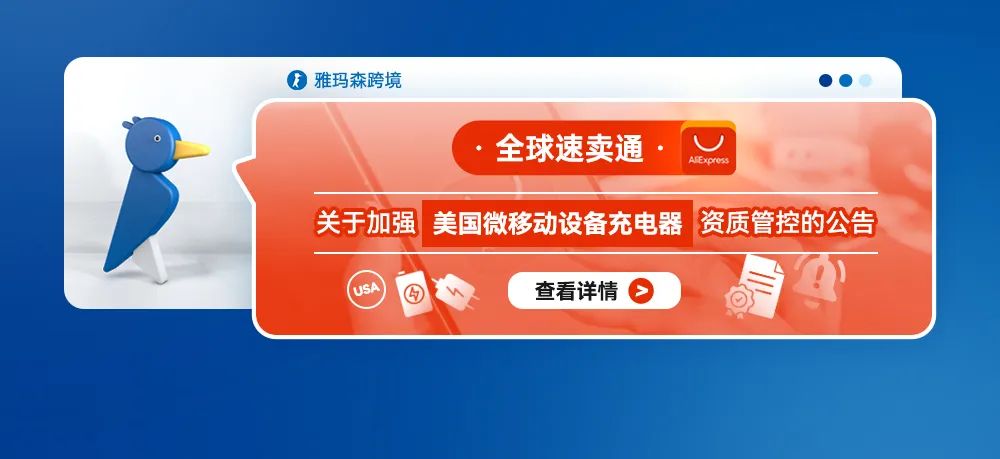 全球速卖通关于加强美国微移动设备充电器资质管控的公告