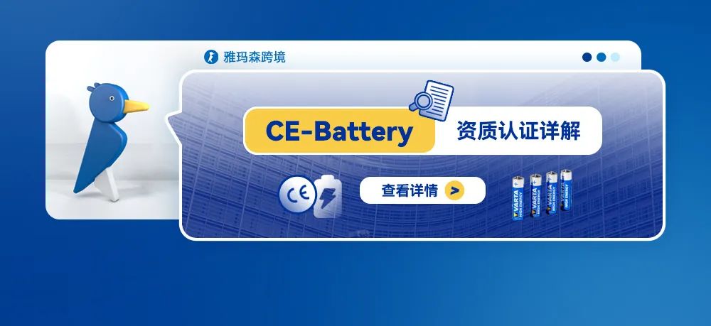 CE-Battery资质认证详解