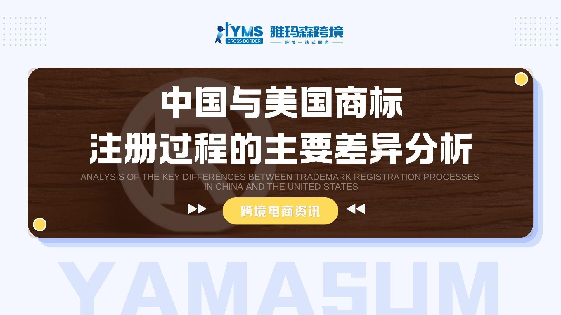 中国与美国商标注册过程的主要差异分析