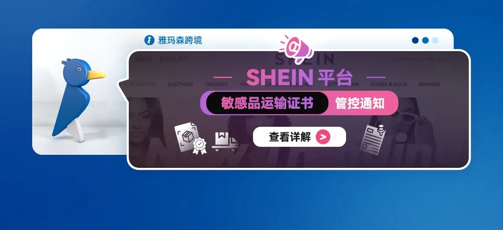 SHEIN平台敏感品运输证书管控通知