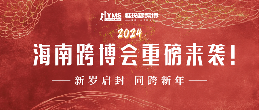 2024海南跨博会重磅来袭！