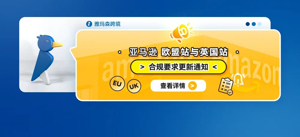 亚马逊欧盟站与英国站合规要求更新通知