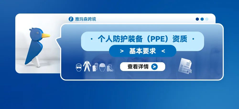 个人防护装备（PPE）资质基本要求