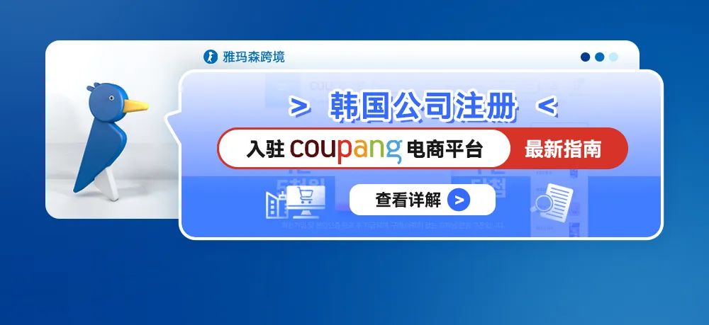 韩国公司注册 (入驻coupang电商平台)最新指南