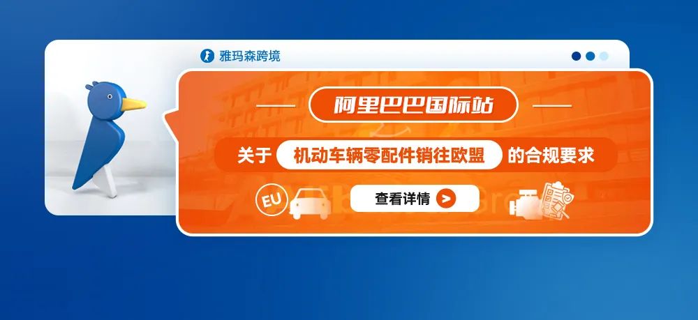 阿里巴巴国际站关于机动车辆零配件销往欧盟的合规要求