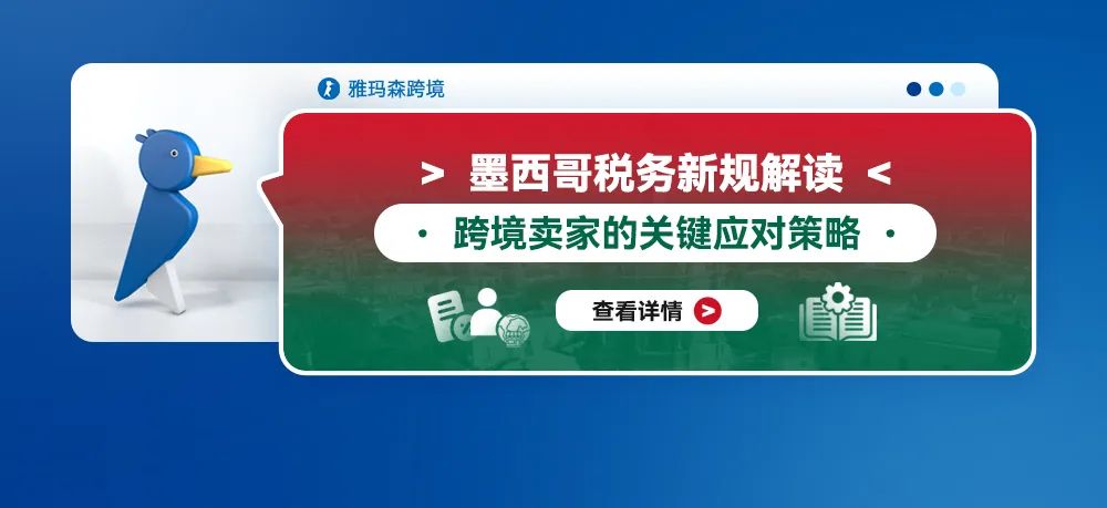 墨西哥税务新规解读：跨境卖家的关键应对策略