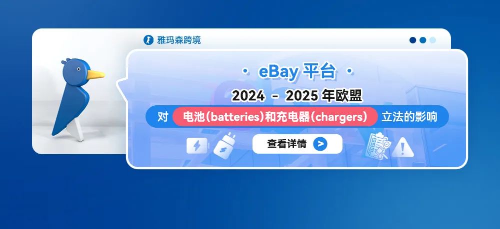 eBay：2024-2025年欧盟电池与充电器新法解读