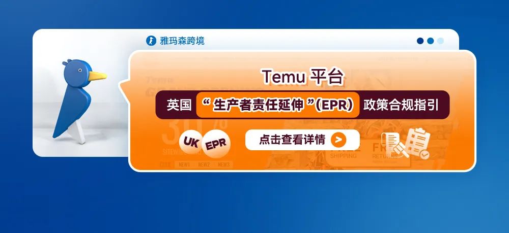 Temu平台英国“生产者责任延伸”（EPR）政策合规指引