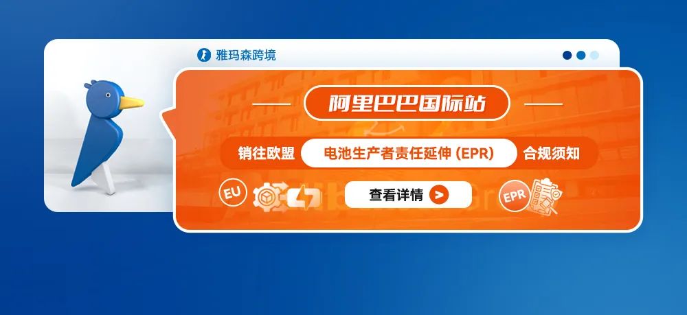 阿里巴巴国际站销往欧盟电池生产者责任延伸(EPR)的合规须知