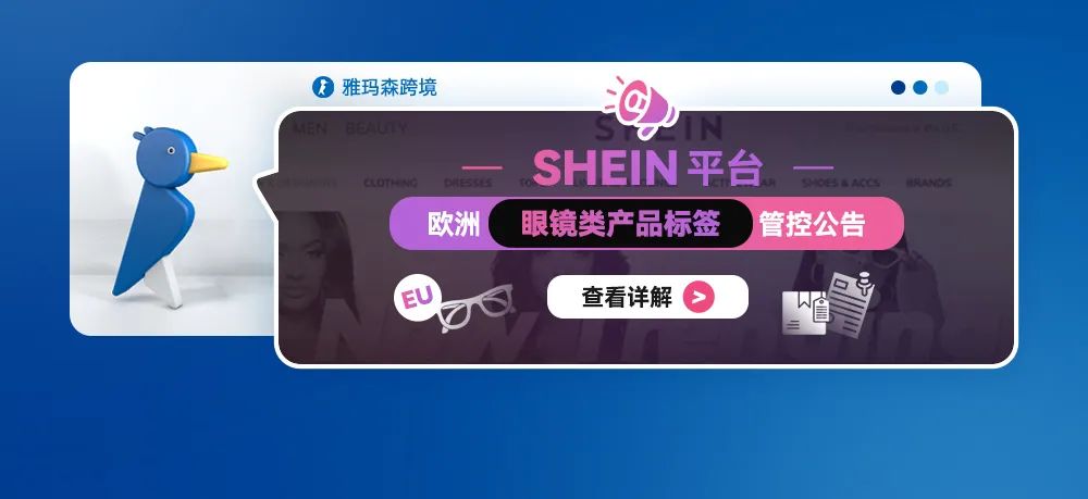 SHEIN平台欧洲眼镜类产品标签管控公告