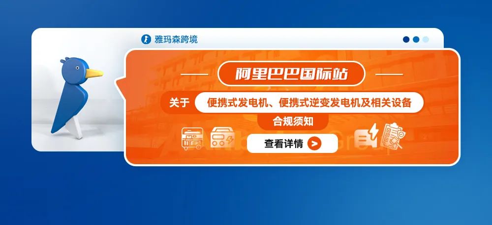 便携式发电机合规性：阿里巴巴国际站的指南与要求。