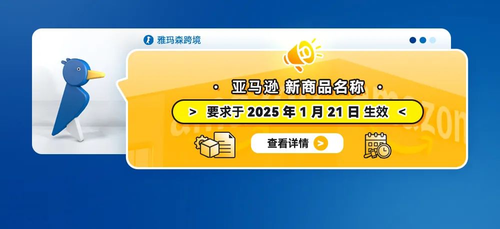 亚马逊新商品名称要求于 2025 年 1 月 21 日生效