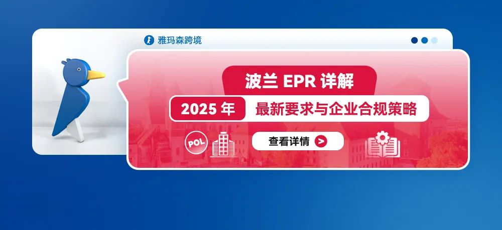 波兰EPR详解：2025年最新要求与企业合规策略