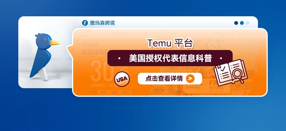 Temu平台美国授权代表信息科普