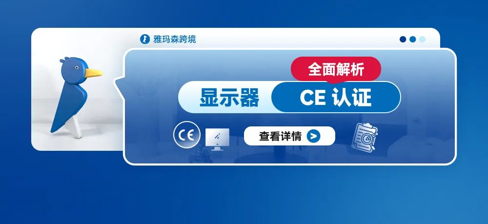 显示器CE认证的全面解析