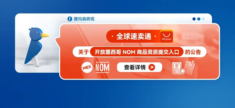 全球速卖通关于开放墨西哥NOM商品资质提交入口的公告