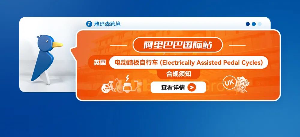 阿里巴巴国际站英国电动踏板自行车 (Electrically Assisted Pedal Cycles)合规须知