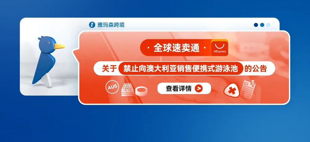 全球速卖通关于禁止向澳大利亚销售便携式游泳池的公告