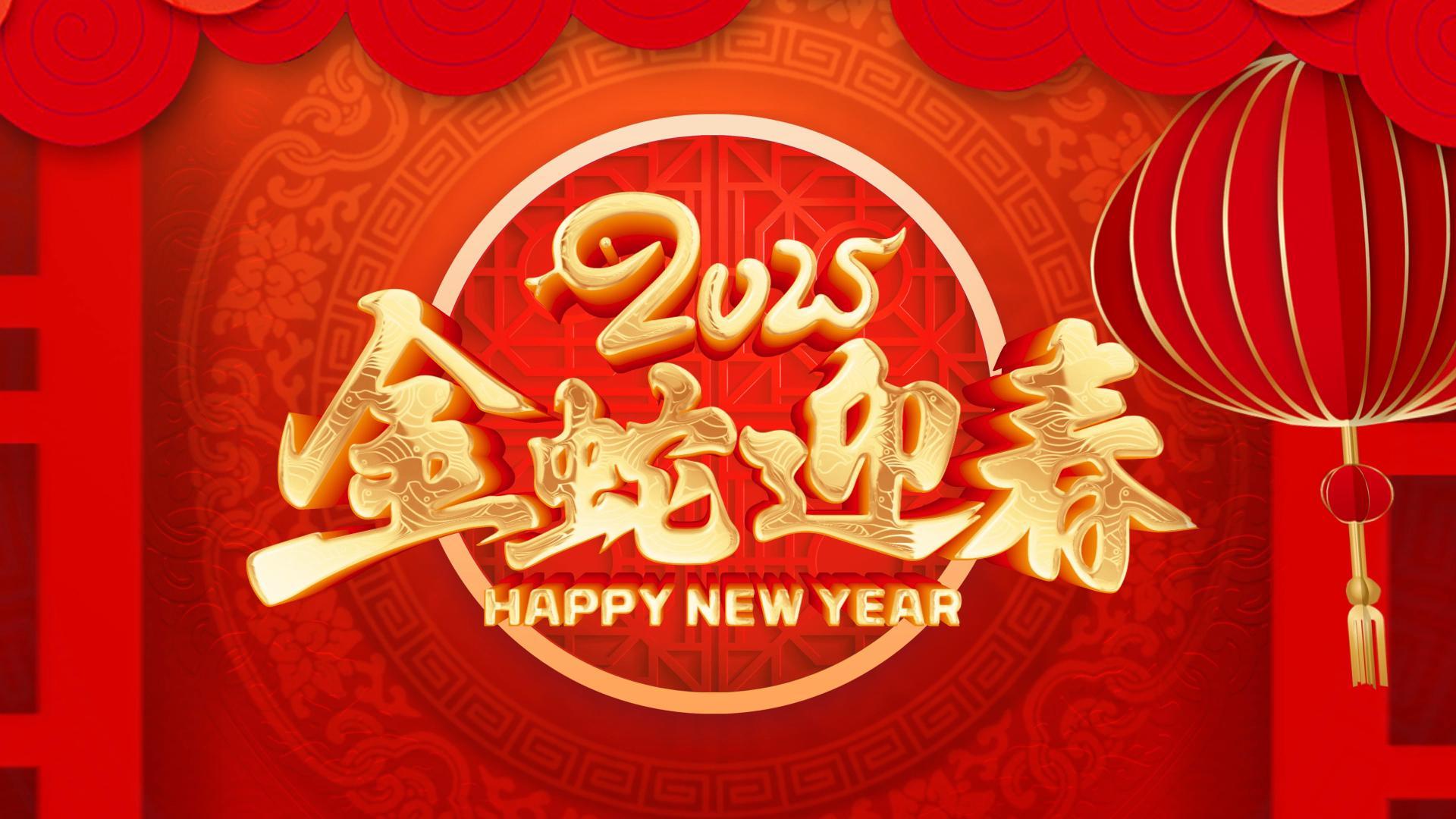 2025金蛇迎春