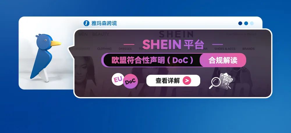 SHEIN 平台欧盟符合性声明 (DoC)合规解读
