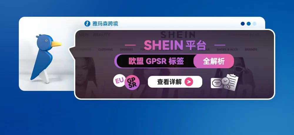 SHEIN 平台欧盟GPSR 标签全解析