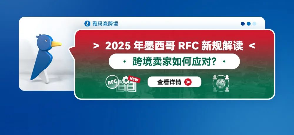 2025年墨西哥RFC新规解读：跨境卖家如何应对？