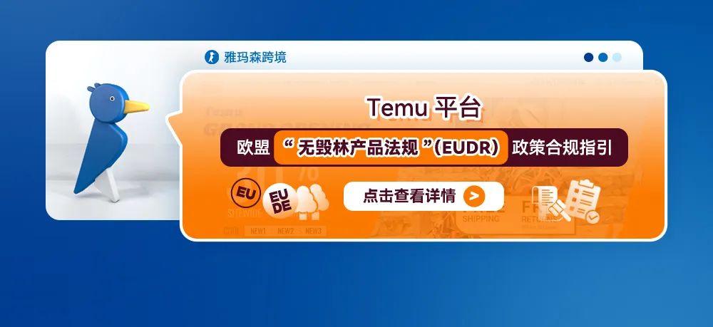 Temu平台欧盟“无毁林产品法规”（EUDR）政策合规指引