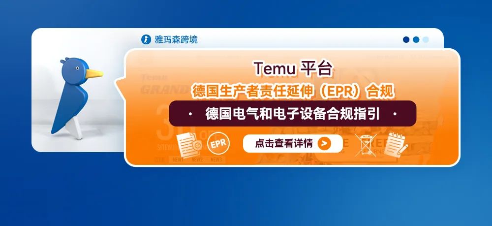 Temu平台德国生产者责任延伸（EPR）合规—电气电子设备合规指引