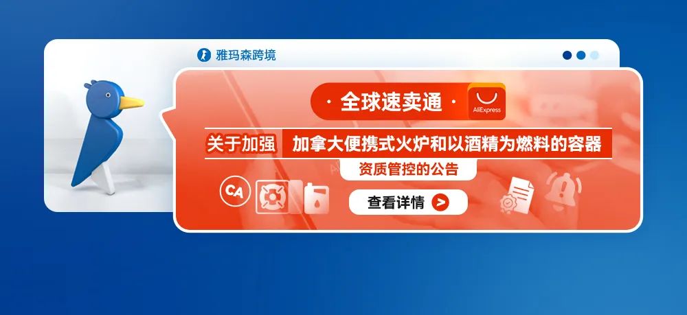 全球速卖通关于加强加拿大便携式火炉和以酒精为燃料的容器资质管控的公告
