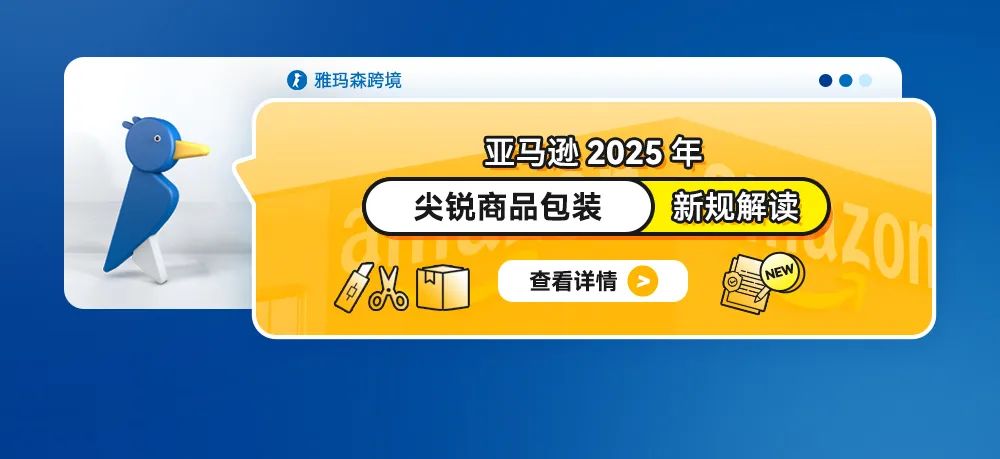 亚马逊2025年尖锐商品包装新规解读